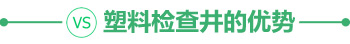 塑料检查井的优势